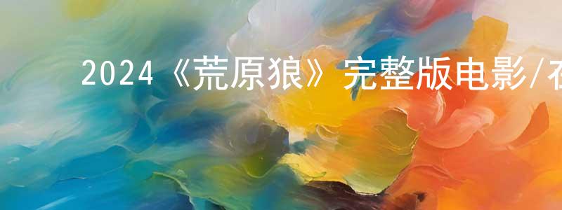﻿初安的个人主页,﻿2024《荒原狼》完整版电影/在线观看/百度云-美剧天堂